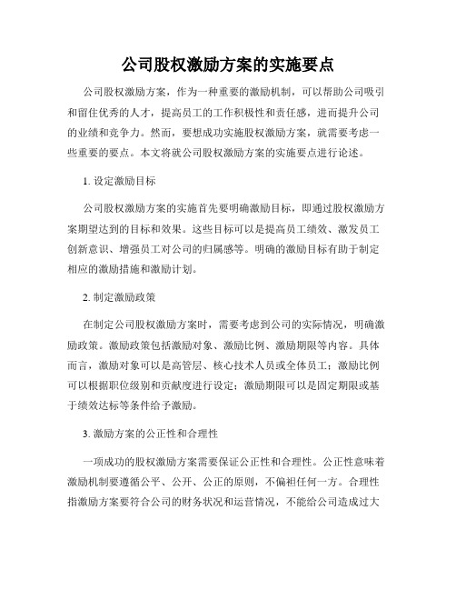 公司股权激励方案的实施要点