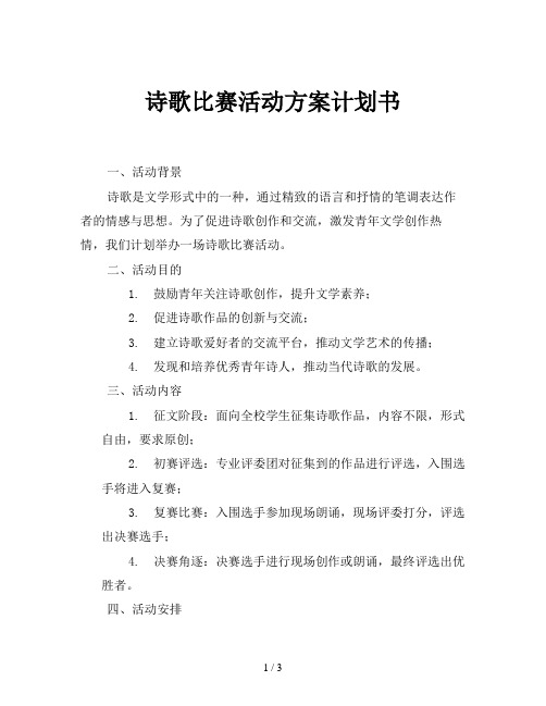 诗歌比赛活动方案计划书