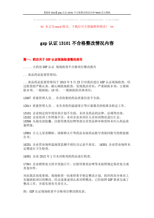 【最新2018】gsp认证13101不合格整改情况内容-word范文模板 (8页)