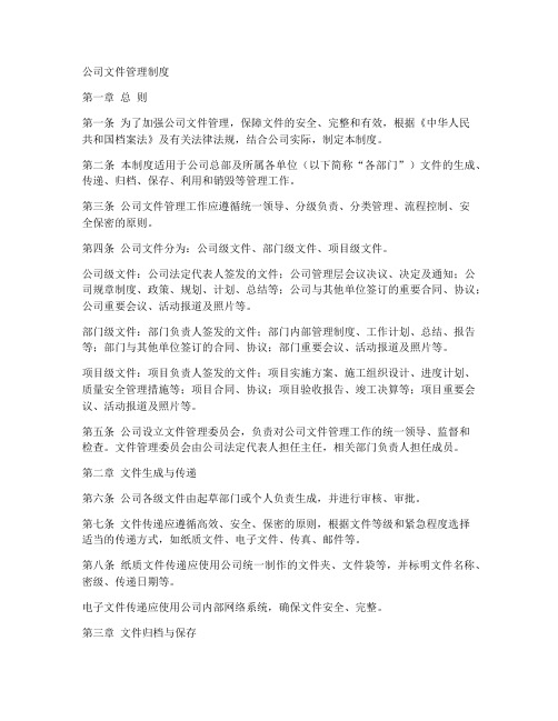 经营公司文件管理制度范本