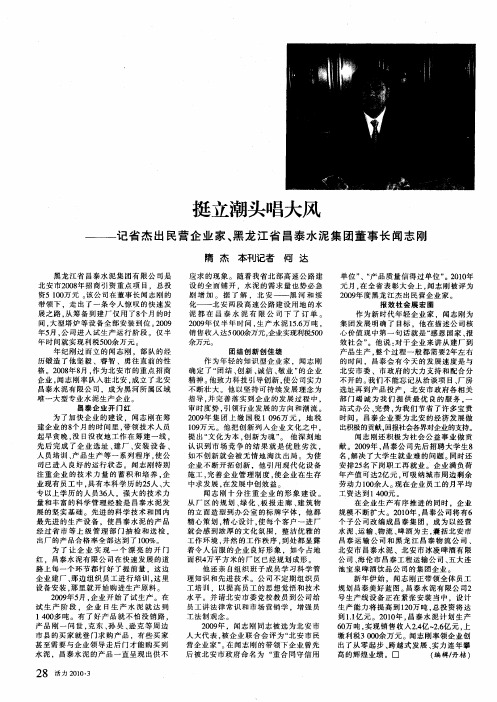 挺立潮头唱大风——记省杰出民营企业家、黑龙江省昌泰水泥集团董事长闻志刚