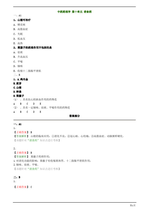 主管中药师-相关专业知识-中药药理学 第十单元 消食药练习题及答案详解