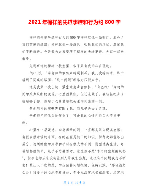 2021年榜样的先进事迹和行为约800字