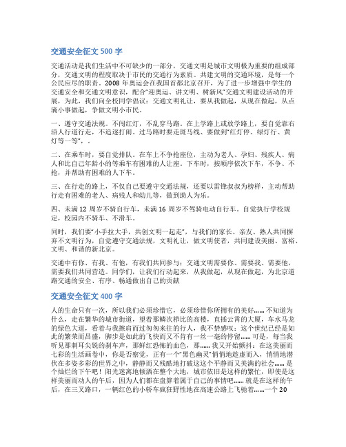 交通安全宣传前言范文