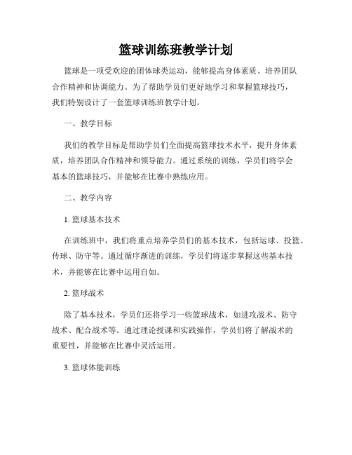 篮球训练班教学计划