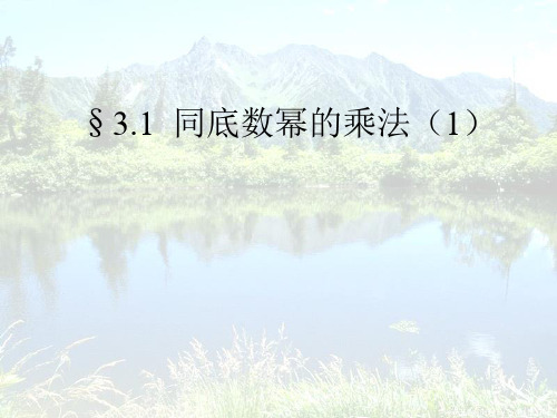 优秀课件浙教版七年级数学下册课件3.1同底数幂的乘法(1) (共13张PPT)