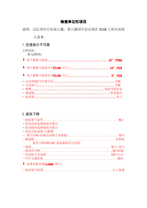 A320检查单记忆项目