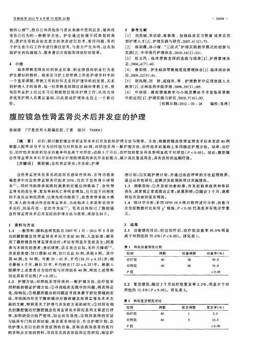 腹腔镜急性肾盂肾炎术后并发症的护理