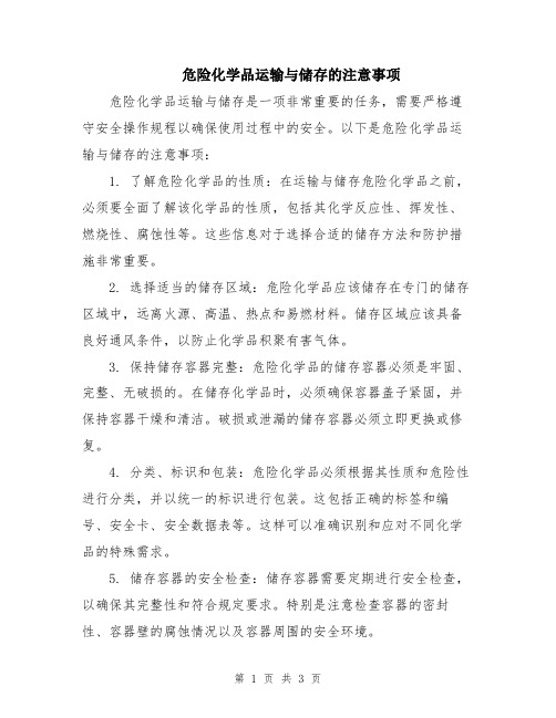 危险化学品运输与储存的注意事项