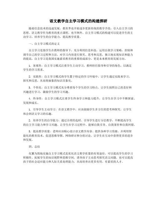 语文教学自主学习模式的构建探研