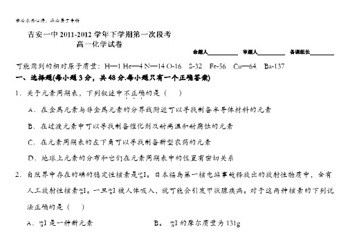 江西省吉安一中11-12学年高一下学期第一次段考 化学试题