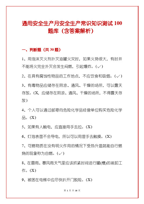 通用安全生产月安全生产常识知识测试100题库(含答案解析)