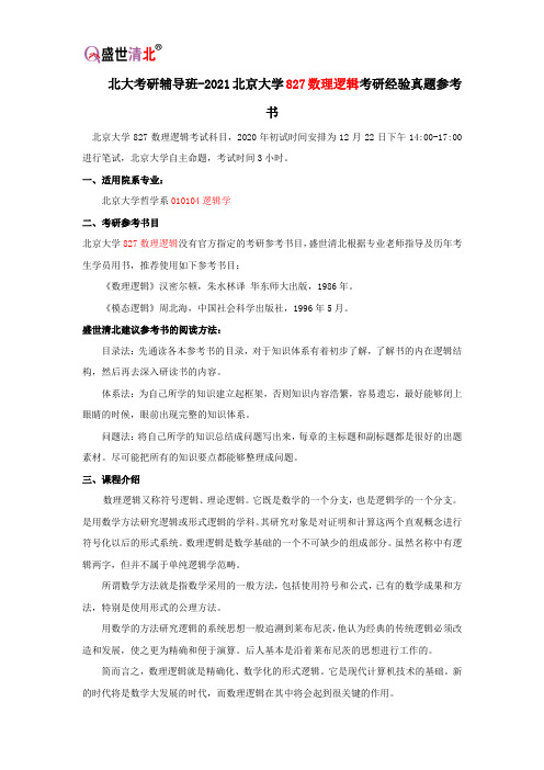 北大考研辅导班-2021北京大学827数理逻辑考研经验真题参考书