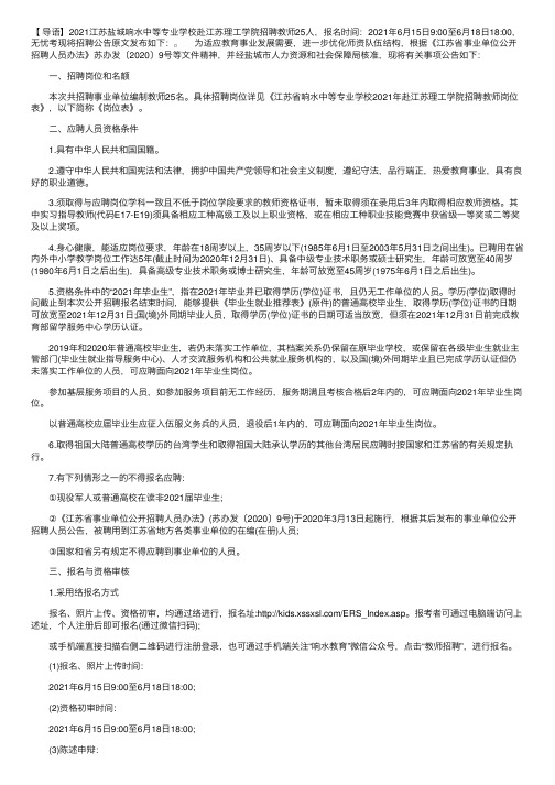 2021江苏盐城响水中等专业学校赴江苏理工学院招聘教师公告【25人】