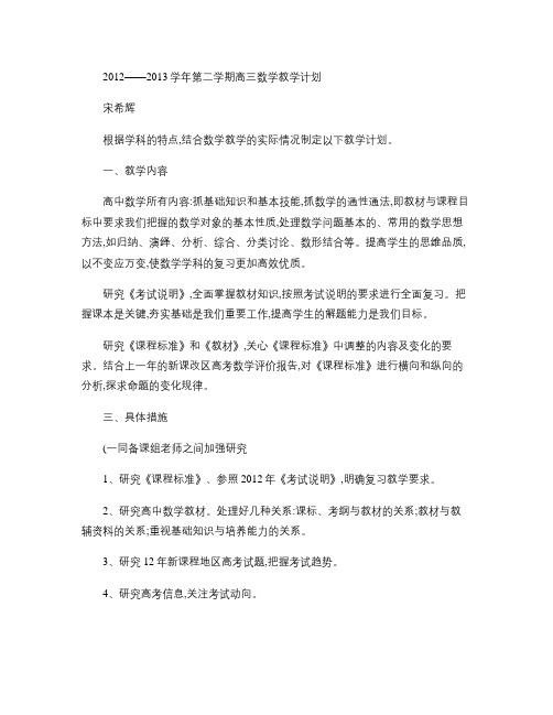 2012――2013学年第二学期高三数学教学计划(文)(精)