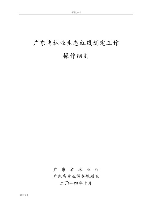 广东省林业生态红线划定工作操作研究细则