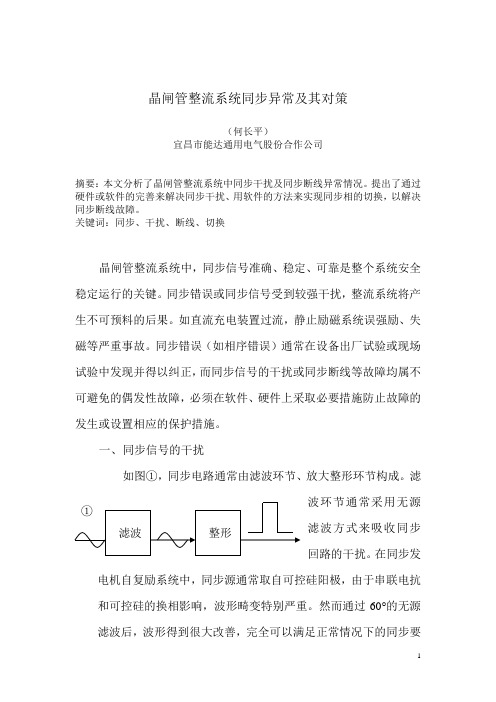 晶闸管整流系统同步异常及其对策1