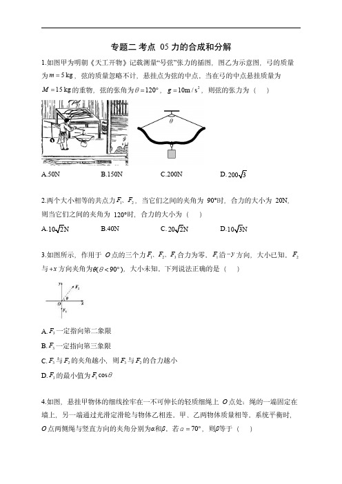 2024届新高考物理高频考点专项练习：力的合成和分解