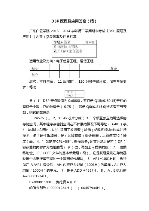 DSP原理及应用答案（精）