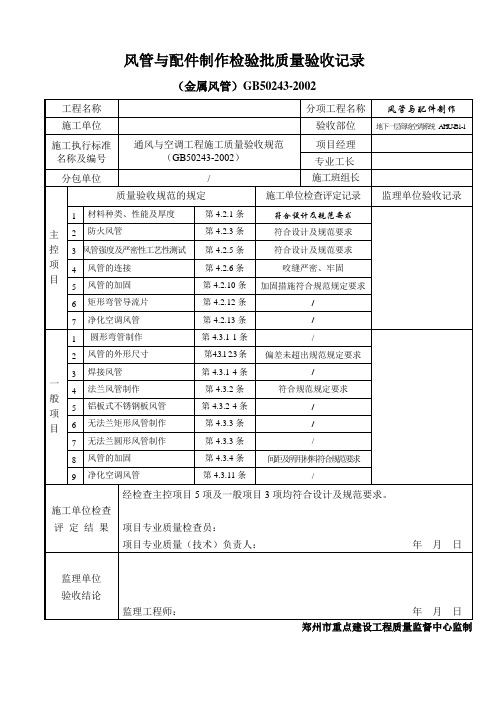 风管与配件制作检验批质量验收记录(-1至6层)