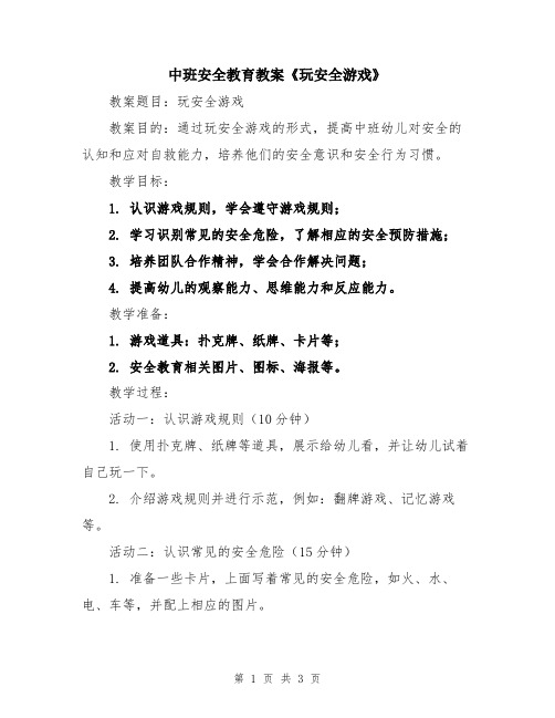 中班安全教育教案《玩安全游戏》