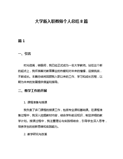 大学新入职教师个人总结8篇