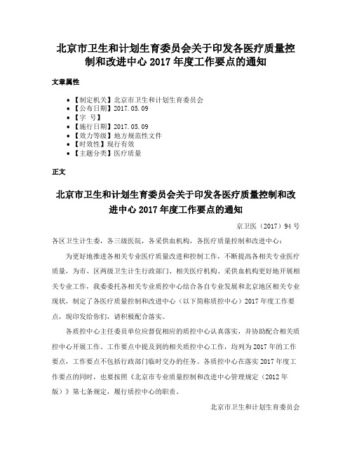 北京市卫生和计划生育委员会关于印发各医疗质量控制和改进中心2017年度工作要点的通知