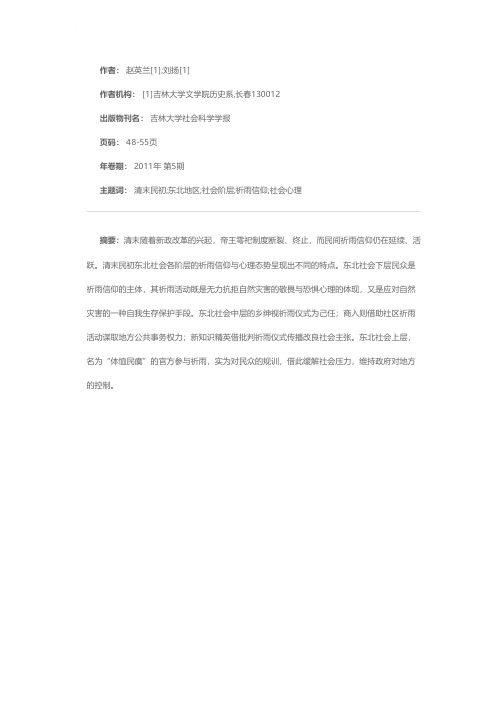 清末民初东北民间祈雨信仰与社会群体心理态势