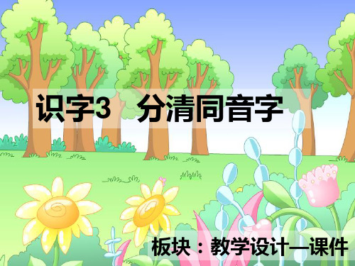 识字3 分清同音字_课件
