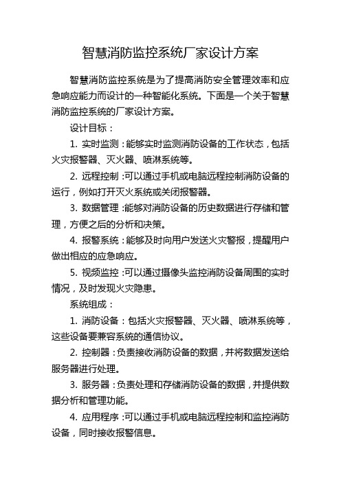 智慧消防监控系统厂家设计方案