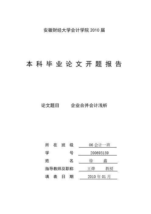 企业合并会计浅析开题报告