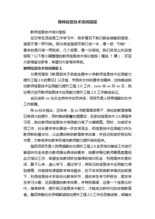 教师信息技术培训简报（精选7篇）