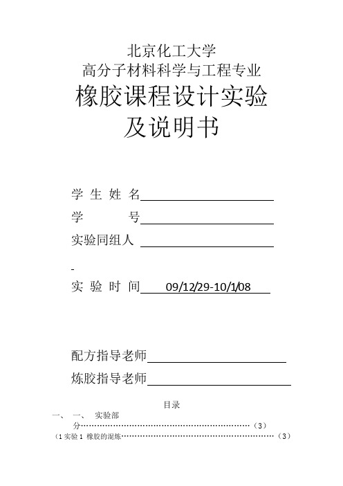 北京化工大学橡胶实验报告