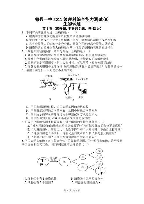 四川省成都市郫县一中2011级理综周考生物试题(9)