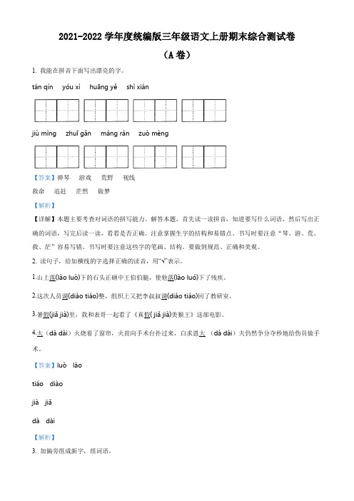 精品解析：2022-2023学年部编版三年级上册期末考试语文试卷A卷(解析版)