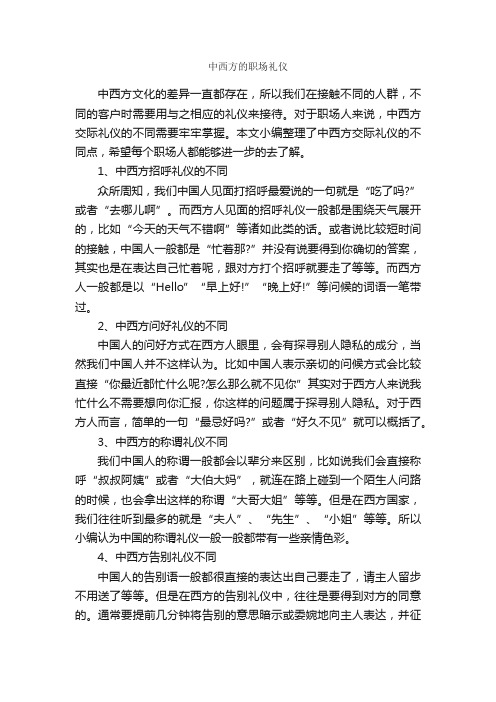 中西方的职场礼仪_职场礼仪_