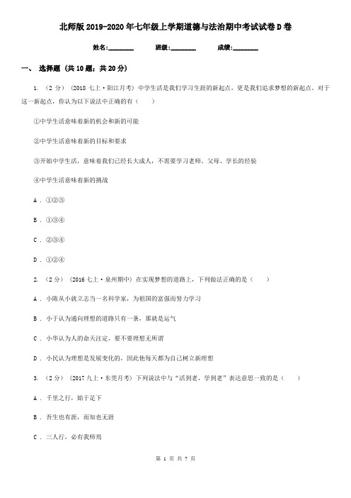 北师版2019-2020年七年级上学期道德与法治期中考试试卷D卷