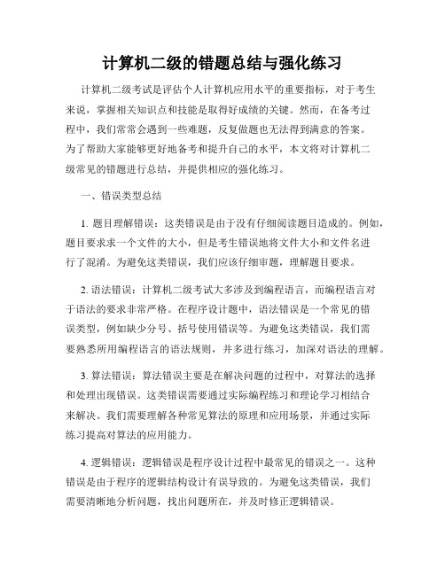 计算机二级的错题总结与强化练习