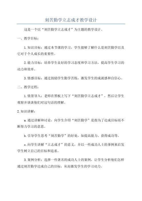 刻苦勤学立志成才教学设计