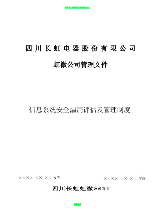 信息系统安全漏洞评估及管理制度V1.0