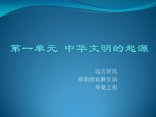 历史七年级上册 第一单元 中华文明的起源