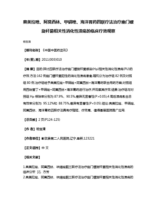 奥美拉唑、阿莫西林、甲硝唑、海洋胃药四联疗法治疗幽门螺旋杆菌相关性消化性溃疡的临床疗效观察