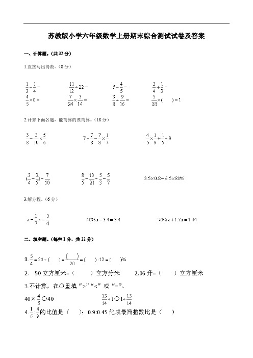 苏教版小学六年级数学上册期末综合测试试卷及答案