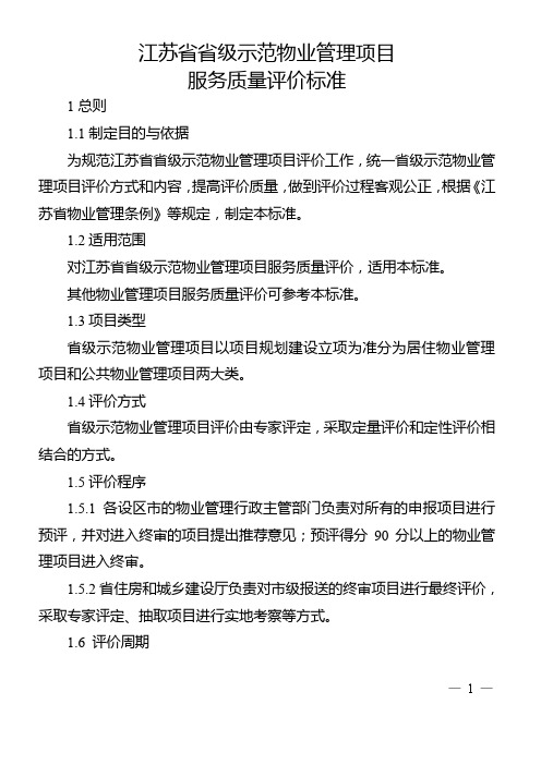 江苏省省级示范物业管理项目