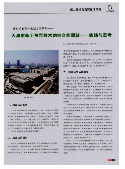 天津市基于热泵技术的综合能源站——实践与思考