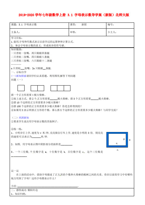 2019-2020学年七年级数学上册 3.1 字母表示数导学案(新版)北师大版.doc