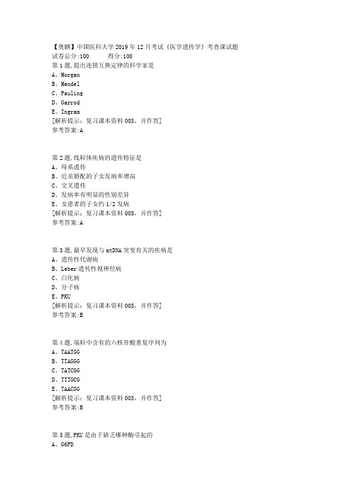 中国医科大学2019年12月考试《医学遗传学》考查课试题[资料答案]