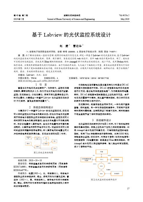 基于Labview的光伏监控系统设计