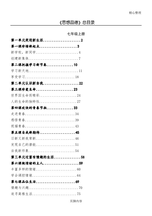 重点初中思想品德七至九年级思想品德课本(人教版)目录大全(正式版)