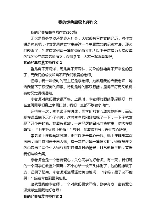 我的经典启蒙老师作文